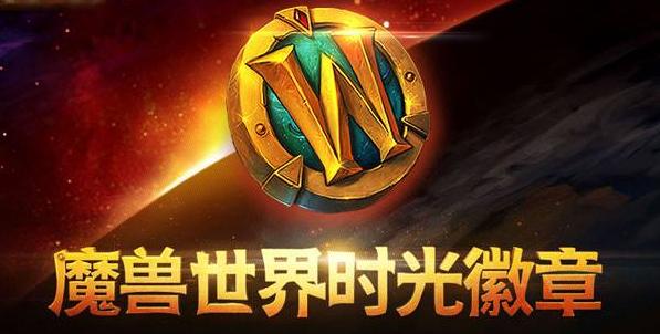 魔兽怀旧服时光徽章涨至1600金,魔兽世界怀旧服时光徽章价格控制