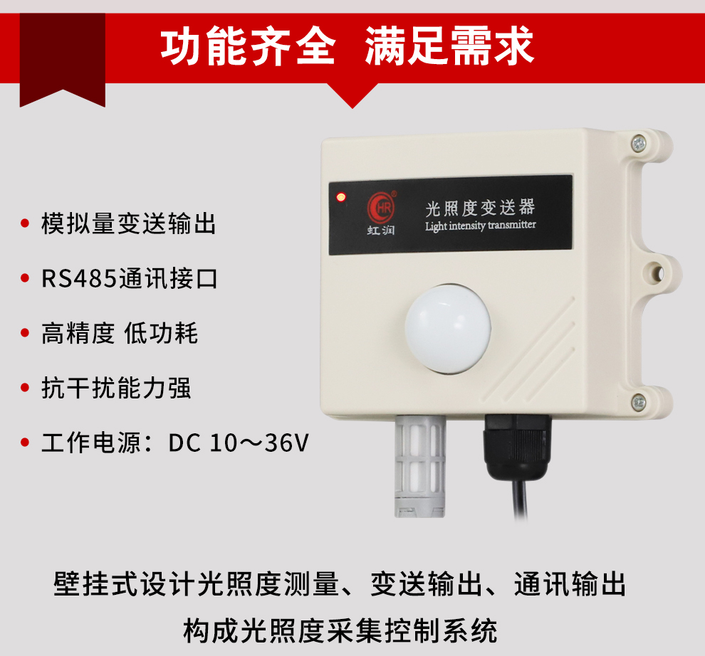 虹润光照度传感器,虹润土壤传感器