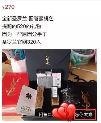 不想在朋友圈被虐狗，就去闲鱼上搜“520分手”