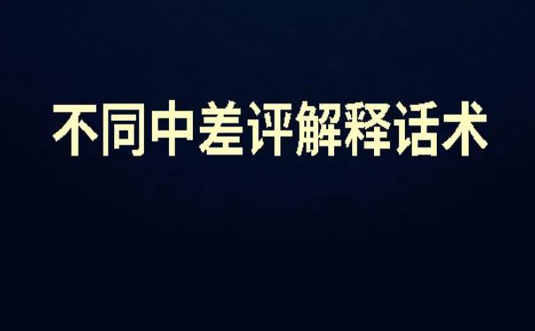 联系差评顾客的话术,回应中差评话术
