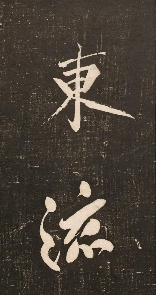 黄庭坚高字行书怎么写,庭坚行书