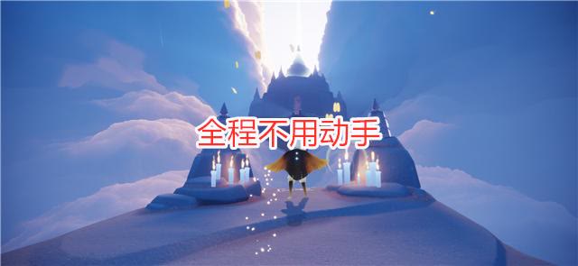 光遇飞翔季任务三,光遇表演季节第五个任务白鸟出现