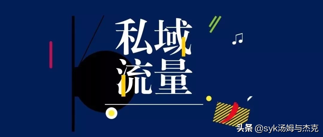 从公域流量到私域流量实操,抖音公域流量和私域流量