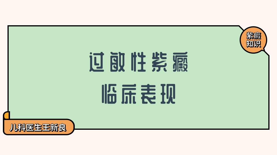 过敏性紫癜临床症状有哪些表现,科普过敏性紫癜的临床特征有哪些