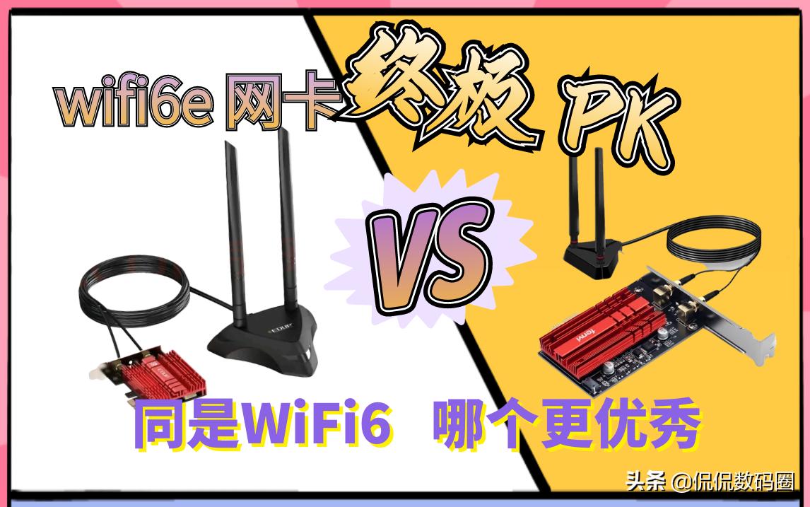 wifi5网卡和wifi6网卡实测,wifi6e无线网卡横评