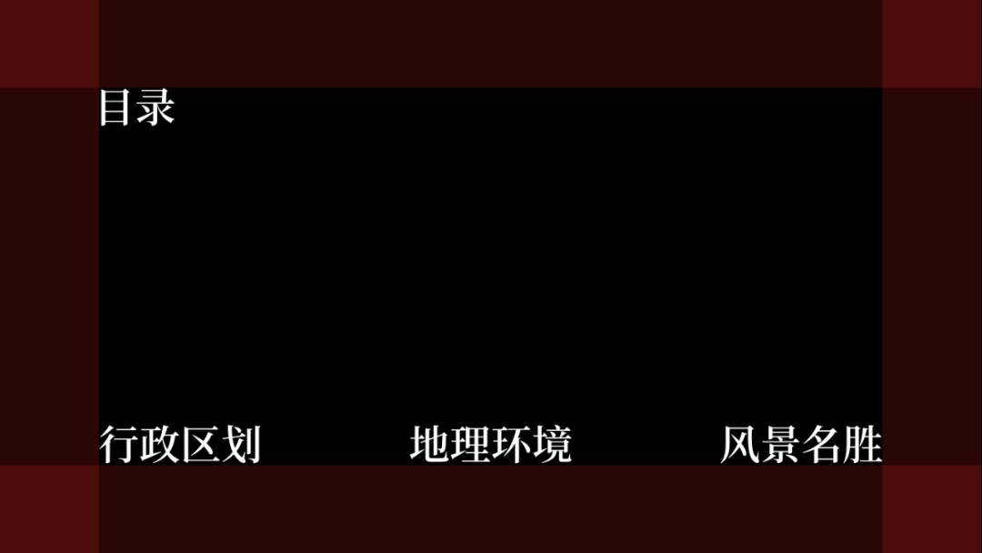 我用一张图，就搞定一整份福建省PPT，看完只想连夜订机票
