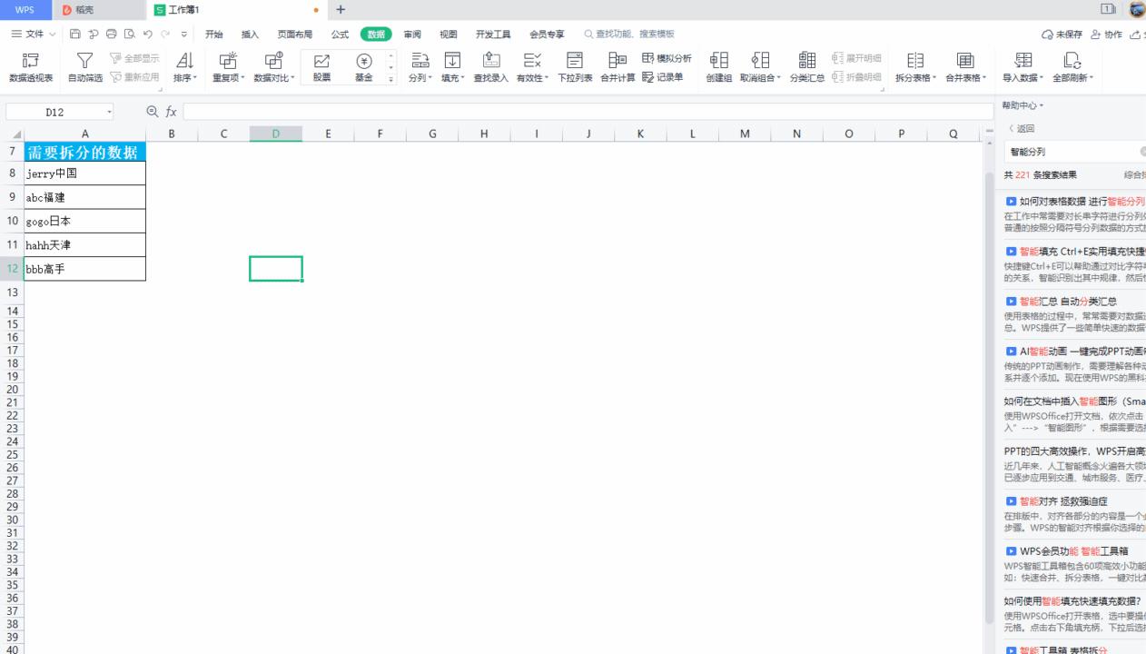 表格数据拆分，WPS智能分列可以帮你轻松搞定