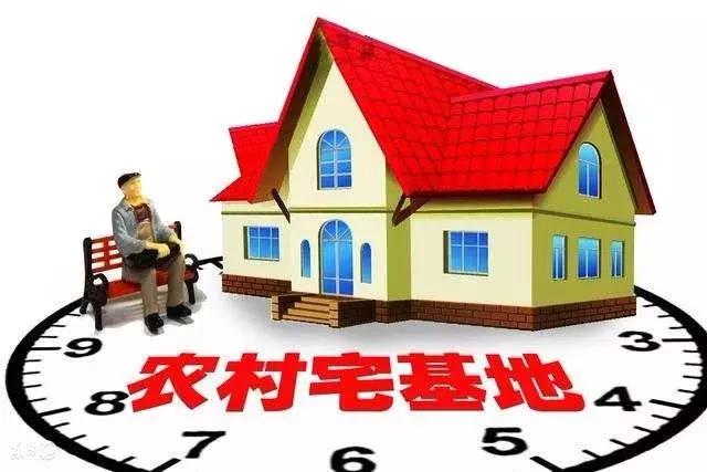 国家新规！一户农民限一处宅基地、不得强迫农民“上楼”、建新要拆旧、严禁城镇居民到农村购买宅基地