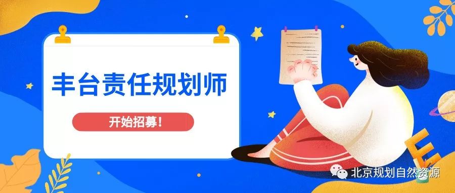 北京责任规划师招聘,丰台区责任规划师招募