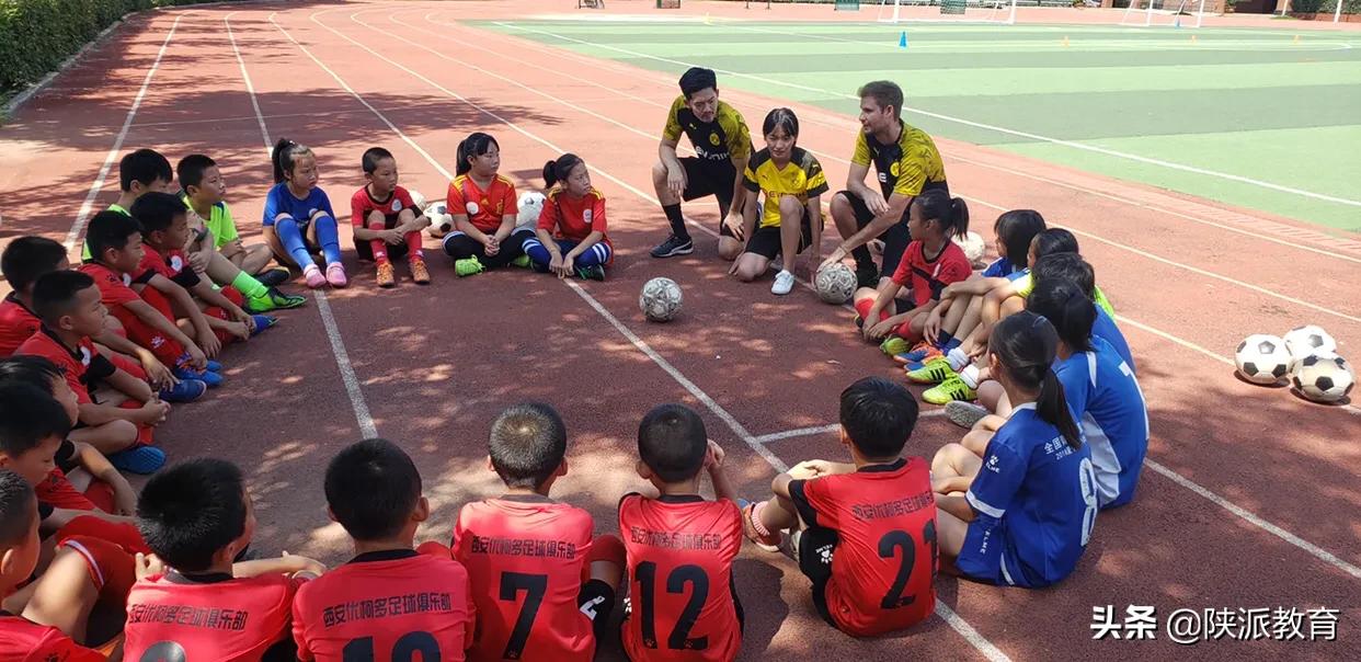 沣东新城小球员们接受德国多特蒙德俱乐部专业培训