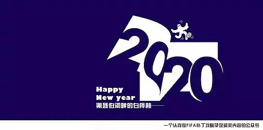 「FIFA20补丁」20200101期经理模式补丁推送/元旦快乐