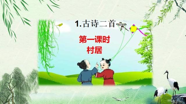 二年级下册古诗二首村居,二年级下册古诗二首诗意