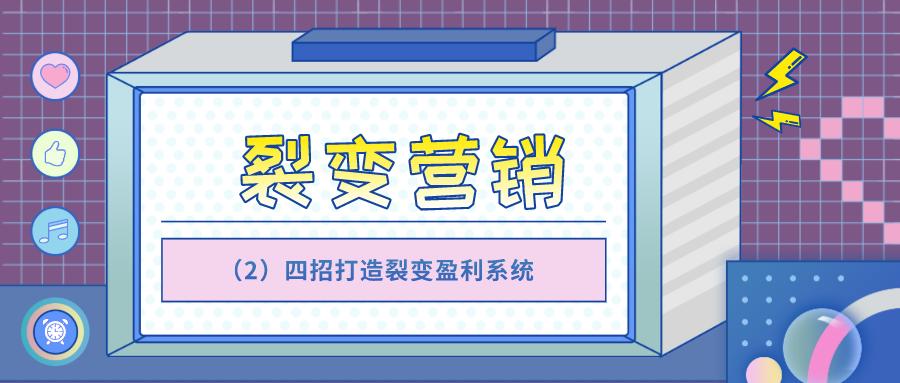 裂变营销如何赚钱,裂变营销怎么玩四种方法快学起来