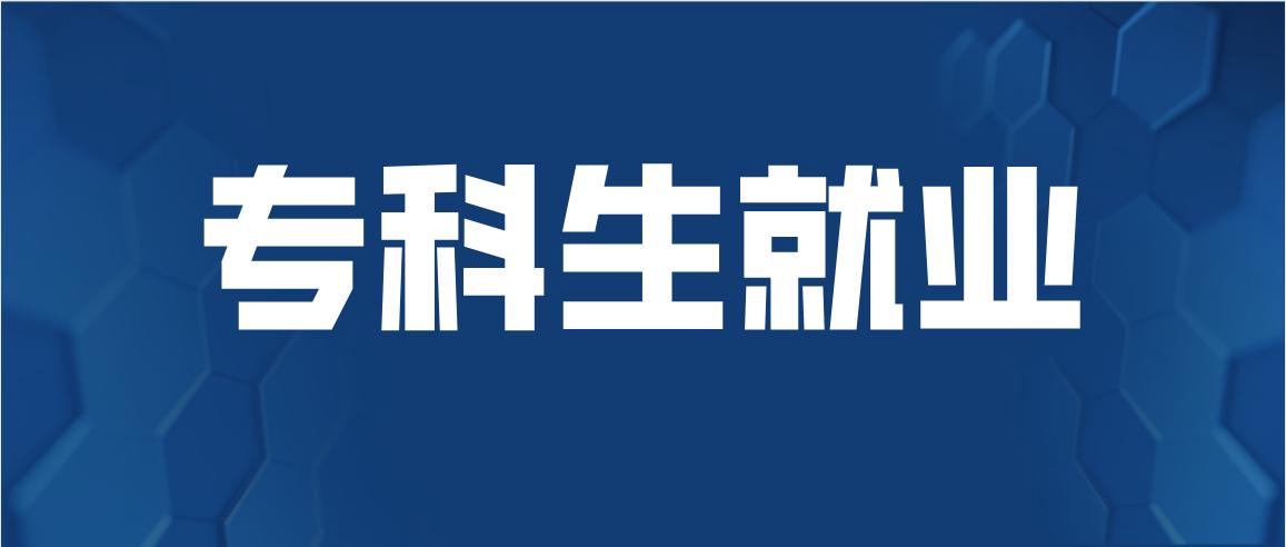 专科分配到国企还有必要专升本么,专科生就业进国企还是专升本