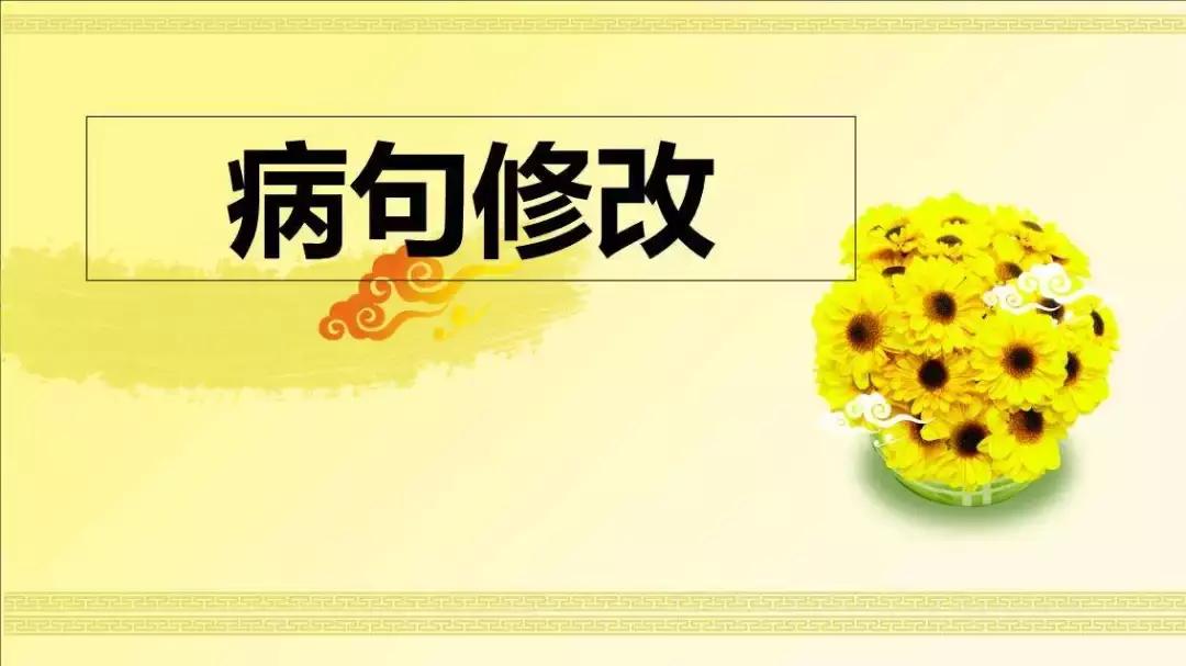 小学语文三年级常见修改病句类型,三年级病句常见类型及修改方法