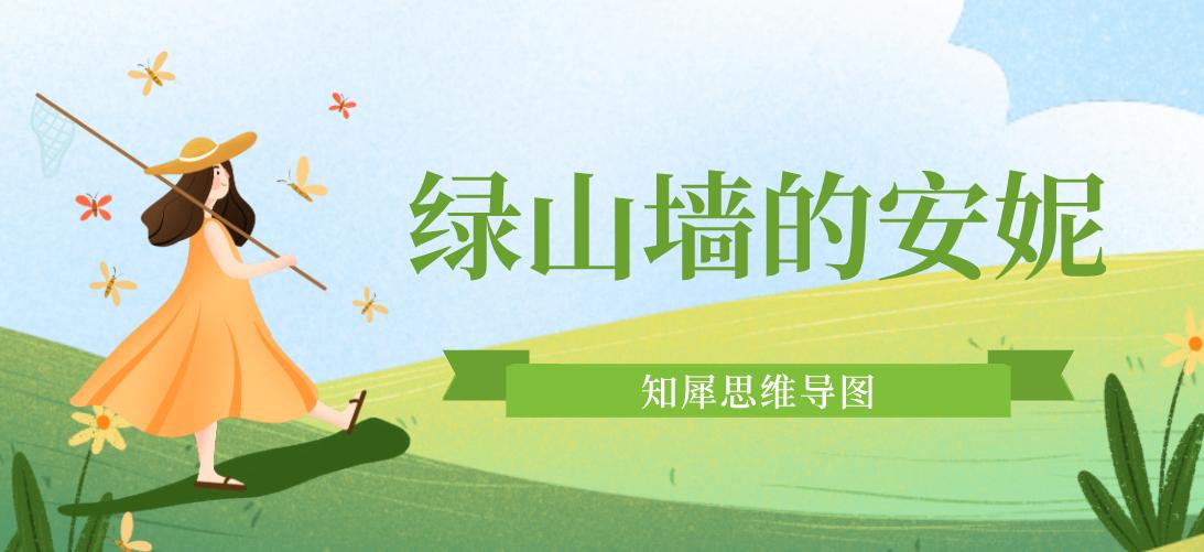 绿山墙的安妮做一张思维导图,绿山墙的安妮思维导图清晰版