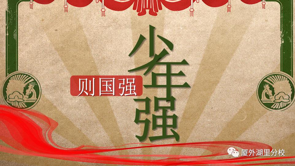 厦门外国语学校湖里分校艺术节,新时代好少年厦门