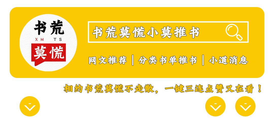 一剑西来千机百变赤子之心除魔卫道｜小莫推书NO.021