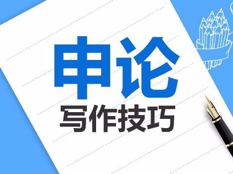 申论写作如何写好一个优秀的开头,申论最好的开头和结尾方法