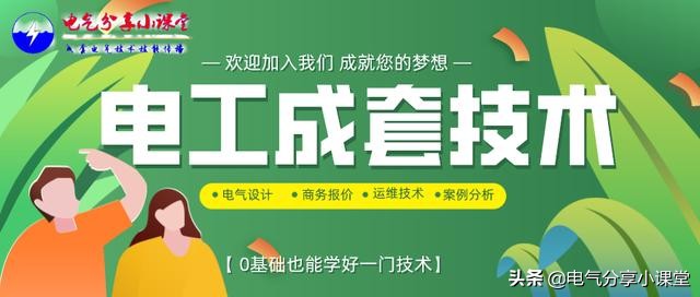 成套电气新手入门教学,电工成套电气技术应知应会