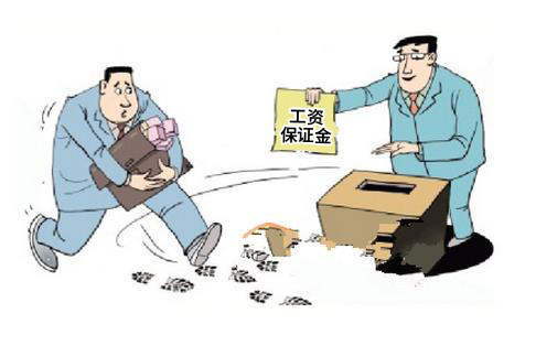 湖南省建设领域农民工工资保证金,啥情况可以免缴农民工工资保证金