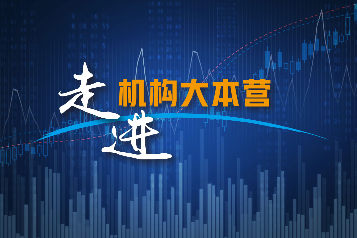 走进机构大本营——九泰基金林柏川：疫情影响下的医药板块