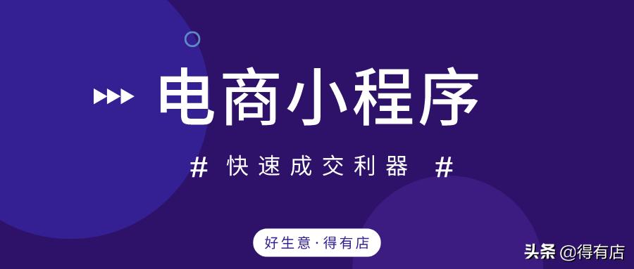 利用微信小程序开店,微信靠谱有收益的小程序