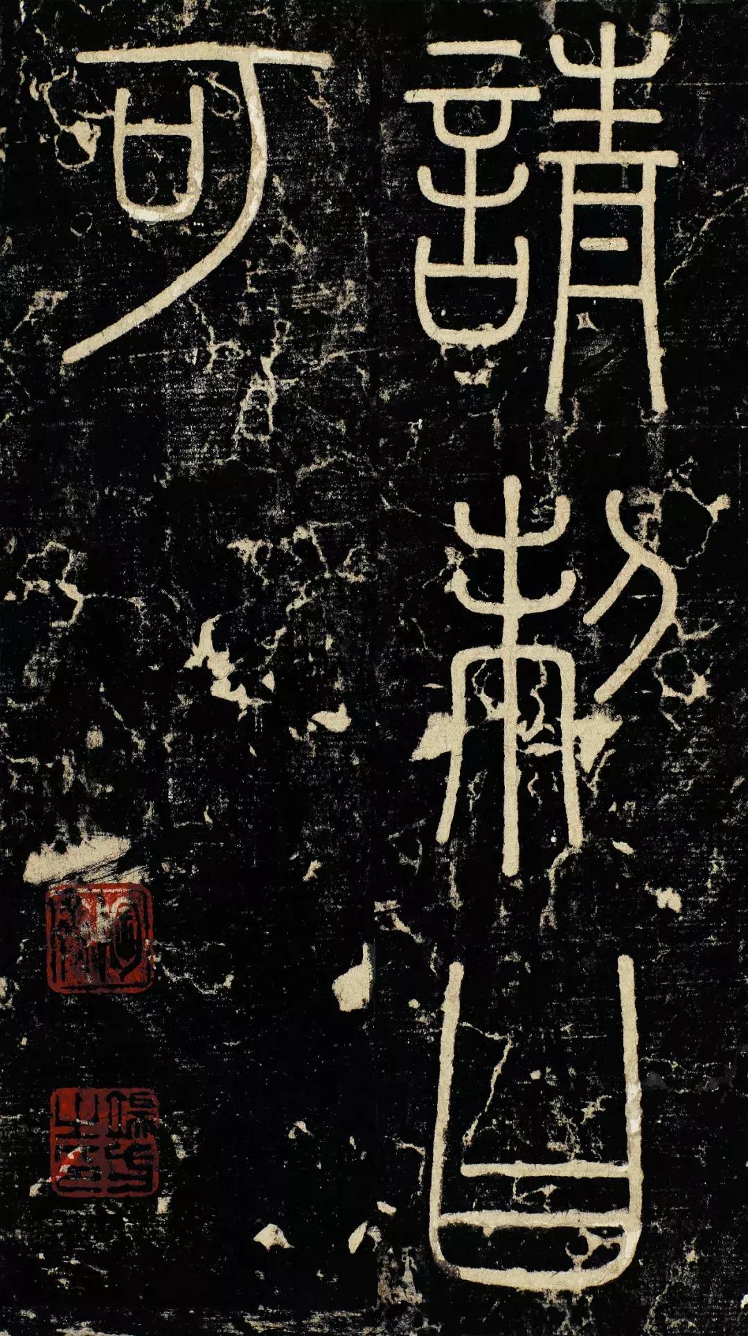 小篆精品：《秦始皇登峄山纪功刻石》