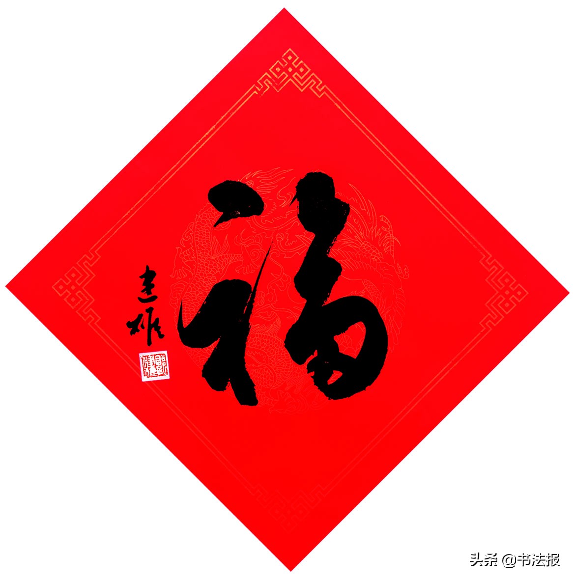 百福迎春——《书法报·书画教育》编辑部给全国读者拜年