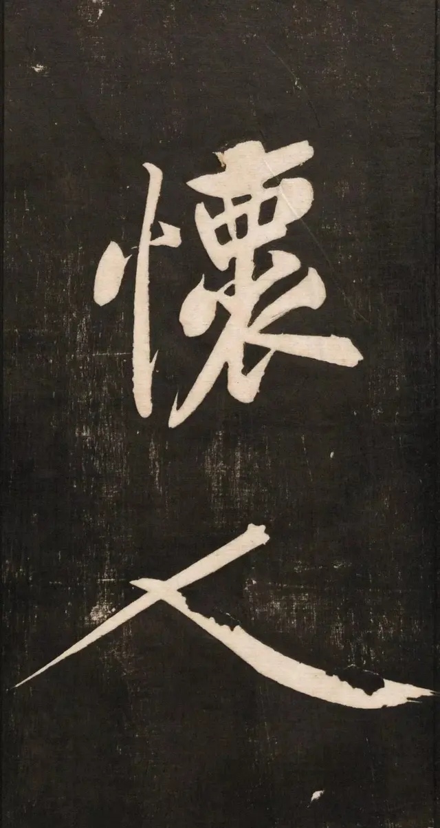 黄庭坚高字行书怎么写,庭坚行书