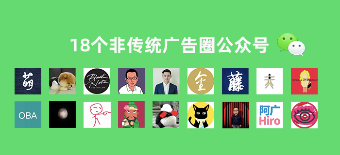 我关注了18个非传统广告圈公众号，发现比微博还刺激