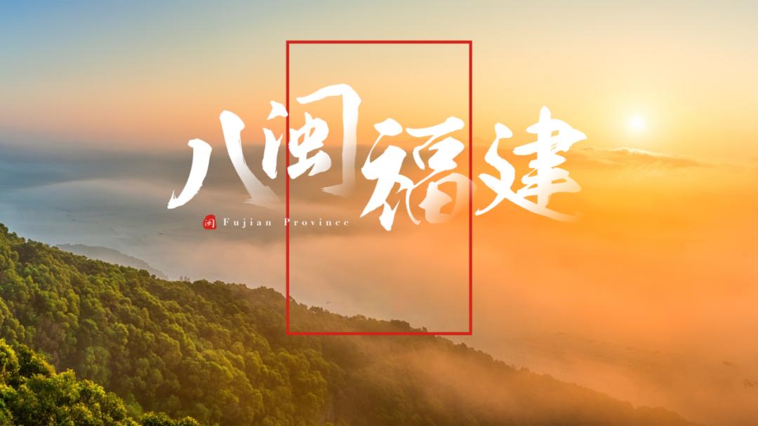 我用一张图，就搞定一整份福建省PPT，看完只想连夜订机票