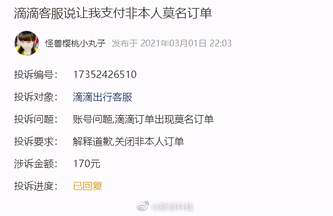 滴滴系统或再现BUG？没用过软件却出现待付费订单