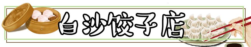 白沙特点美食街,白沙街推荐美食有哪些