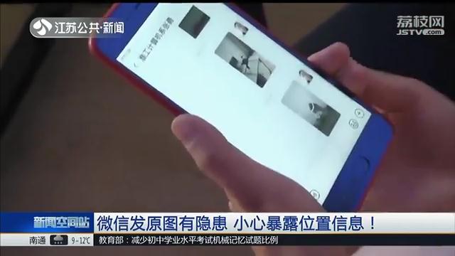 微信直接发原图怎么防止泄露位置,微信发原图怎么防止泄露位置