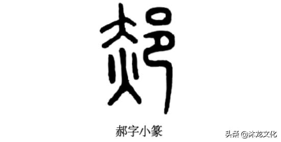 寻根问祖——百家姓之“郝”姓