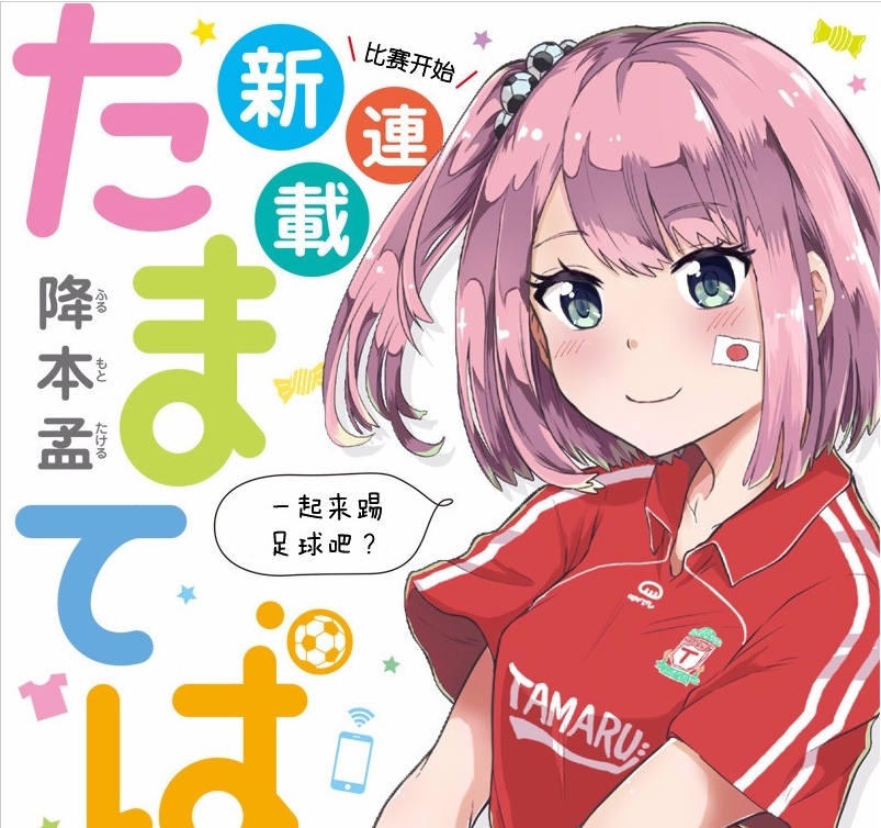 漫画玉手箱：大家一起来踢球吧