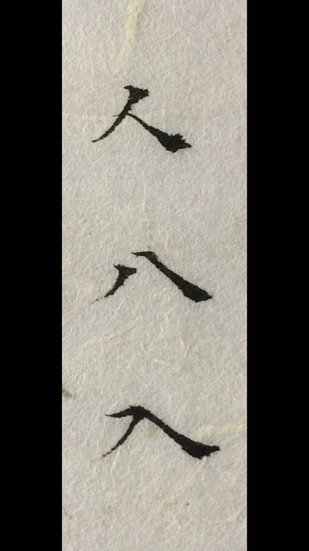 笔画少的字难写吗,笔画少的字为什么不好写