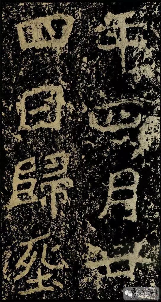 郑文公碑基本笔法,郑文公碑单字高清放大欣赏