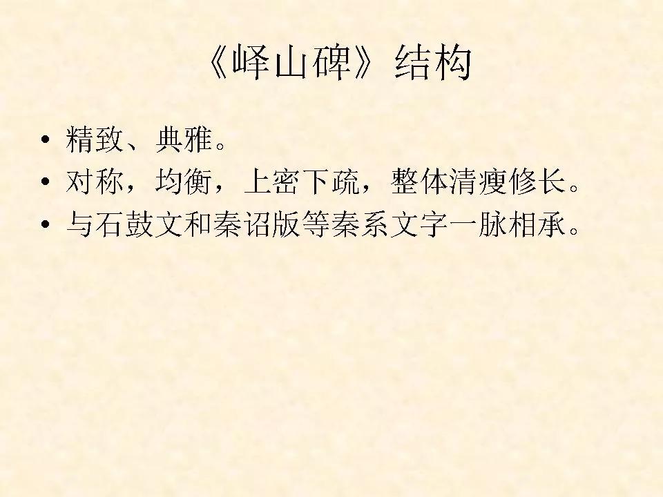 李斯的峄山碑全文赏析,中国书法史峄山碑特征