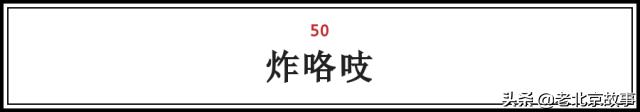 在北京，吃过这100样东西，人生才算完整（上）