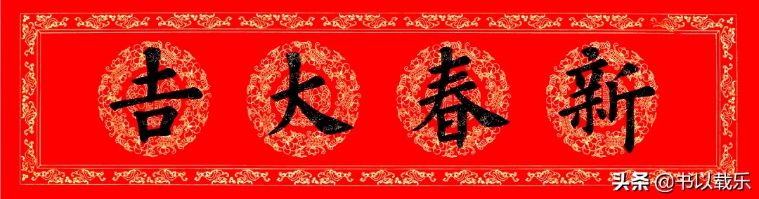 简短的春节对联大全优选合集,2021褚体集字七言春联带横批