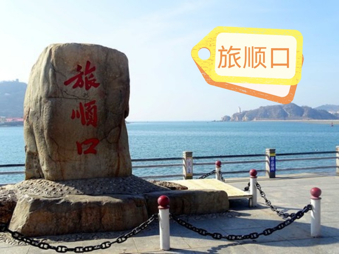 旅顺适合避暑吗最新消息,大连旅顺口是风景区吗