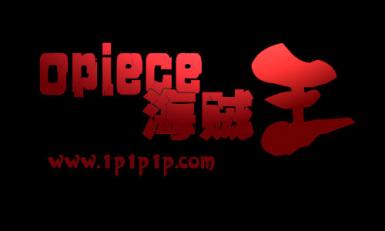 OPiece海贼王公会成立14周年，回馈粉丝赢好礼，还不来看看