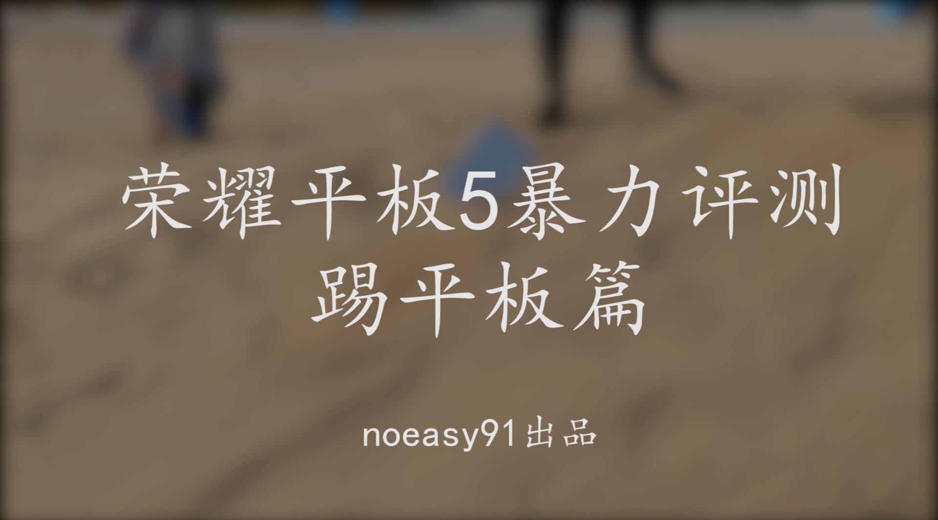 光荣平板5整体评测,五种能力测试