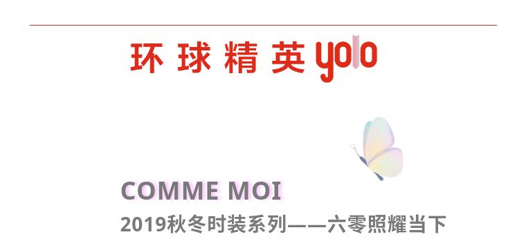 亮相commemoi2018秋冬,commemoi2020秋冬时装系列