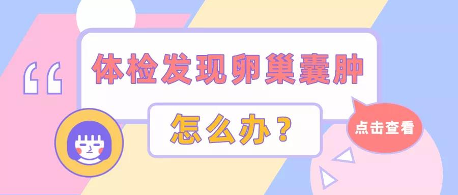 体检卵巢有个囊肿要紧不要紧,体检卵巢囊肿什么原因