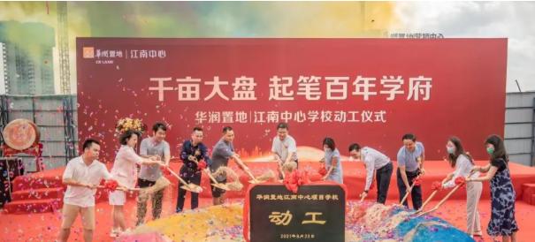华润江南中心的小学动工了吗,华润江南中心小学建设