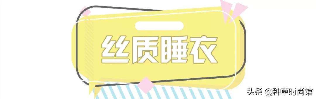 这几款睡衣总有一款是你的专属,今年这几款睡衣简直美爆了