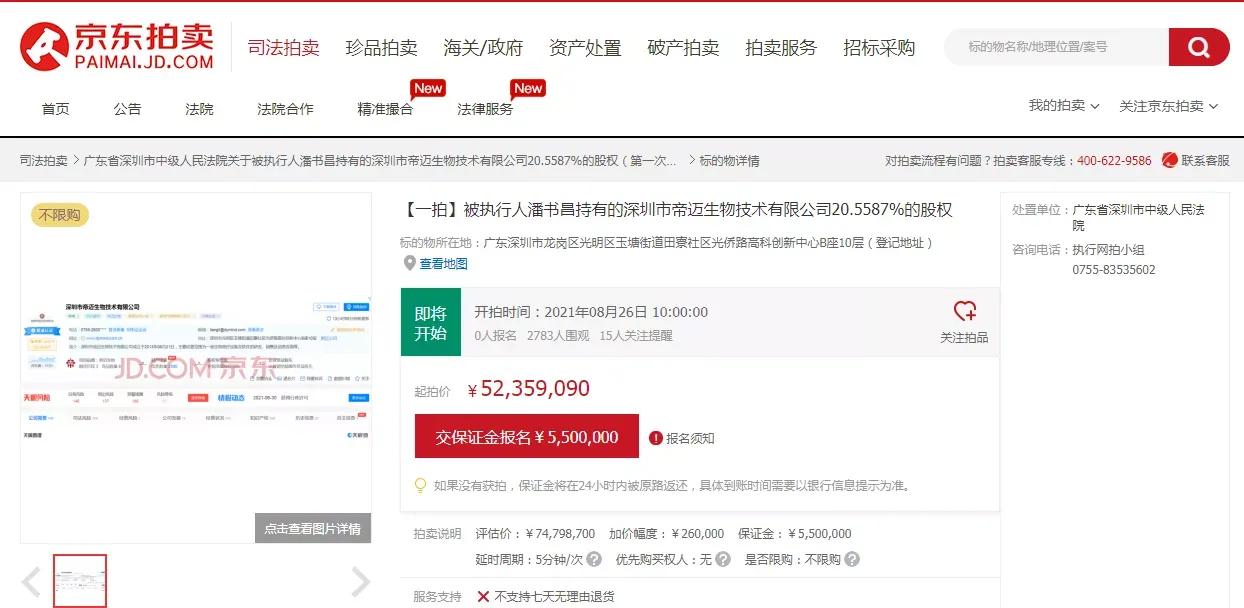 2024帝迈生物科技公司,帝迈生物股权拍卖结果